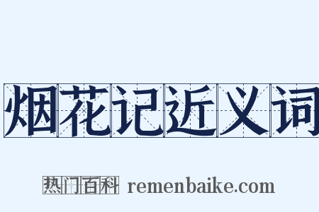 烟花记近义词是什么意思的图片